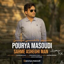 دانلود آهنگ جدید پوریا مسعودی به نام سهم عاشقی من